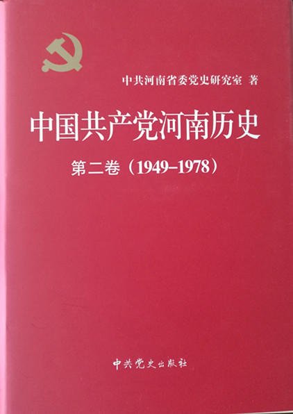 《中國共產黨河南歷史（1949-1978）》（第二卷）